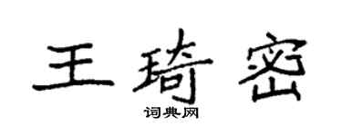 袁强王琦密楷书个性签名怎么写