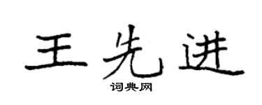 袁强王先进楷书个性签名怎么写