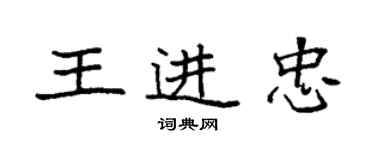 袁强王进忠楷书个性签名怎么写