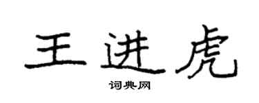 袁强王进虎楷书个性签名怎么写