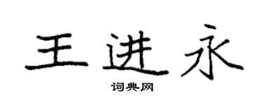 袁强王进永楷书个性签名怎么写