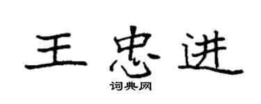袁强王忠进楷书个性签名怎么写
