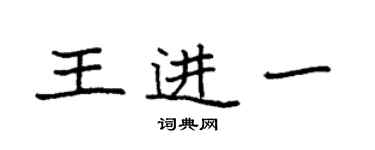袁强王进一楷书个性签名怎么写
