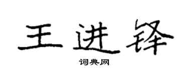 袁强王进铎楷书个性签名怎么写