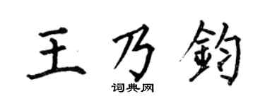 何伯昌王乃钧楷书个性签名怎么写