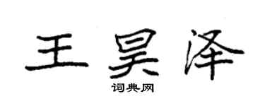 袁强王昊泽楷书个性签名怎么写