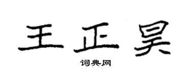 袁强王正昊楷书个性签名怎么写
