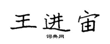 袁强王进宙楷书个性签名怎么写