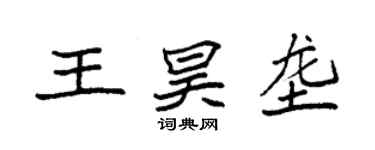 袁强王昊垄楷书个性签名怎么写