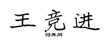 袁强王竞进楷书个性签名怎么写