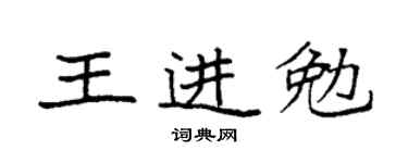 袁强王进勉楷书个性签名怎么写