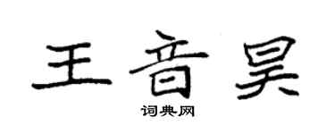 袁强王音昊楷书个性签名怎么写