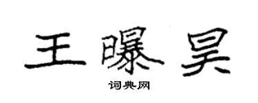 袁强王曝昊楷书个性签名怎么写