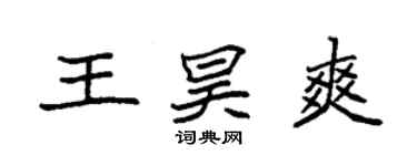 袁强王昊爽楷书个性签名怎么写