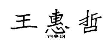袁强王惠哲楷书个性签名怎么写