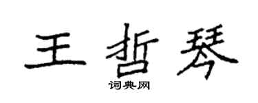 袁强王哲琴楷书个性签名怎么写