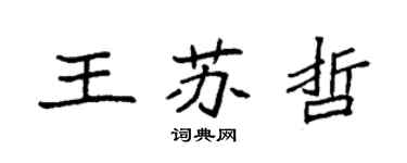 袁强王苏哲楷书个性签名怎么写