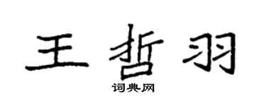 袁强王哲羽楷书个性签名怎么写