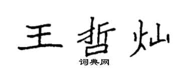 袁强王哲灿楷书个性签名怎么写
