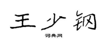 袁强王少钢楷书个性签名怎么写