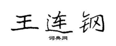 袁强王连钢楷书个性签名怎么写