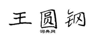 袁强王圆钢楷书个性签名怎么写