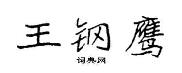 袁强王钢鹰楷书个性签名怎么写