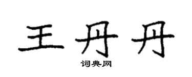 袁强王丹丹楷书个性签名怎么写