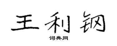 袁强王利钢楷书个性签名怎么写