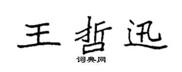 袁强王哲迅楷书个性签名怎么写