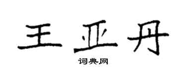 袁强王亚丹楷书个性签名怎么写