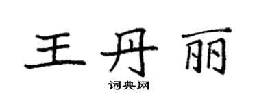 袁强王丹丽楷书个性签名怎么写