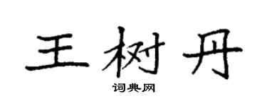 袁强王树丹楷书个性签名怎么写