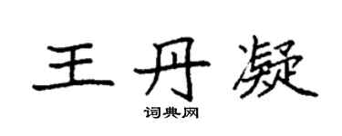 袁强王丹凝楷书个性签名怎么写