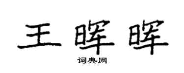 袁强王晖晖楷书个性签名怎么写