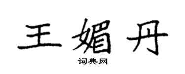 袁强王媚丹楷书个性签名怎么写