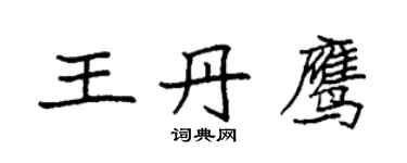 袁强王丹鹰楷书个性签名怎么写