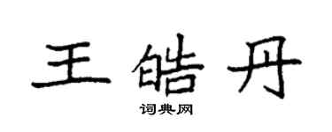 袁强王皓丹楷书个性签名怎么写