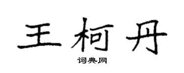 袁强王柯丹楷书个性签名怎么写