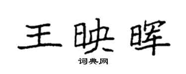 袁强王映晖楷书个性签名怎么写