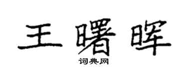 袁强王曙晖楷书个性签名怎么写
