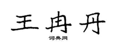 袁强王冉丹楷书个性签名怎么写