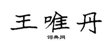 袁强王唯丹楷书个性签名怎么写
