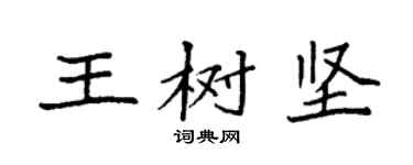 袁强王树坚楷书个性签名怎么写