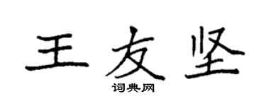 袁强王友坚楷书个性签名怎么写