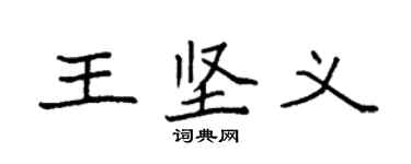 袁强王坚义楷书个性签名怎么写
