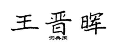 袁强王晋晖楷书个性签名怎么写