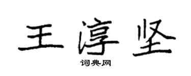 袁强王淳坚楷书个性签名怎么写
