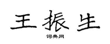袁强王振生楷书个性签名怎么写