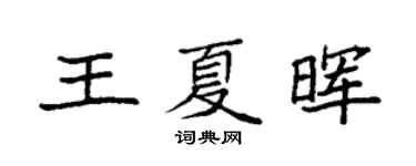 袁强王夏晖楷书个性签名怎么写
